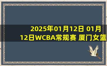 2025年01月12日 01月12日WCBA常规赛 厦门女篮72-69合肥女篮 全场集锦